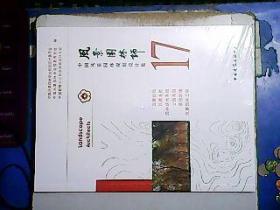 风景园林师 17 中国风景园林规划设计集【未开封】