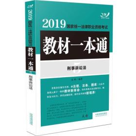 司法考试2019 2019国家统一法律职业资格考试教材一本通：刑事诉讼法（飞跃版）