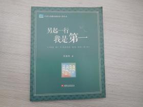 江苏人民教育家培养工程丛书（全新正版原版书1本全  详见书影）另起一行我是第一