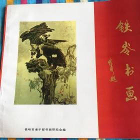 铁岭书画
