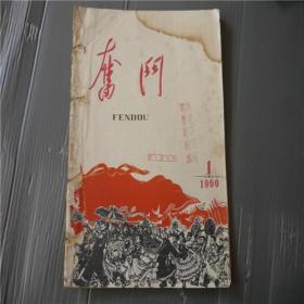 《奋斗》1960年第1期