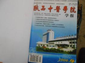 陕西中医学院学报杂志合订本2006---（1--3）