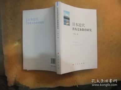 日本近代普及义务教育研究