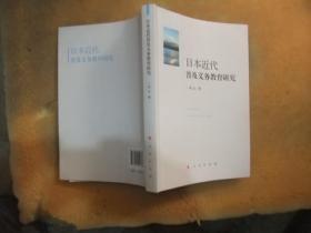 日本近代普及义务教育研究