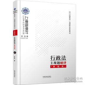 司法考试20192019国家统一法律职业资格考试行政法主观题破译·基础版