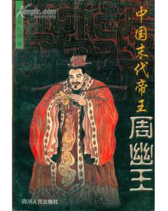 中国末代帝王周幽王