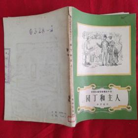 安徒生童话全集之十五 ：园丁和主人（插图本）