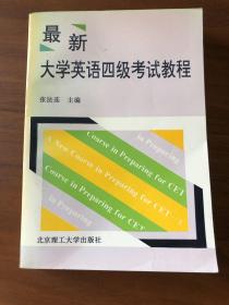 最新大学英语四级考试教程