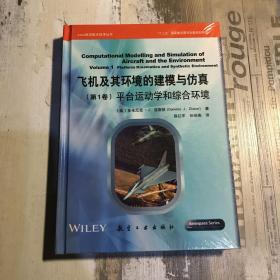 飞机及其环境的建模与仿真 第1卷：平台运动学和综合环境