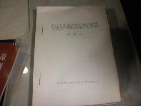 民族五声调式的旋律性转调【16开 油印】 1980