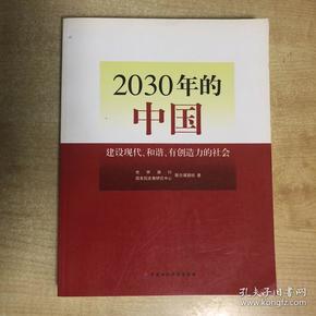 2030年的中国：建设现代化和谐有创造力的社会