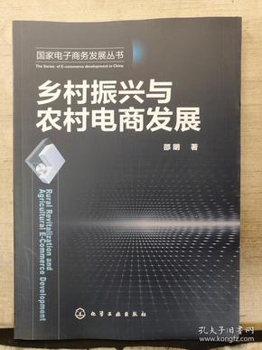 国家电子商务发展丛书--乡村振兴与农村电商发展