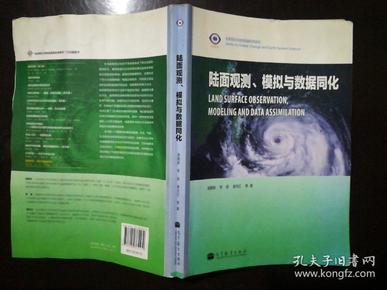 全球变化与地球系统科学系列：陆面观测、模拟与数据同化