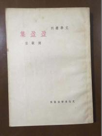 民国旧书（文学丛刊，初版初印）《盈盈集》