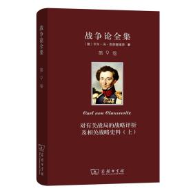 战争论全集第九卷：对有关战局的战略评析及相关战略史料（上）