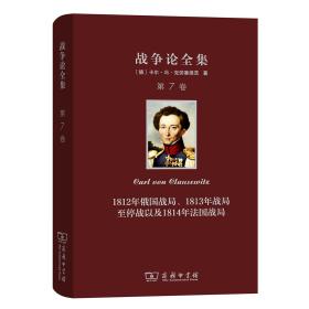 战争论全集第七卷：1812年俄国战局、1813年战局至停战以及1814年法国战局