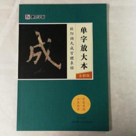 墨点字帖欧阳询九成宫醴泉铭 单字放大本全彩版