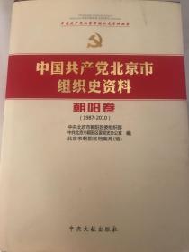 中国共产党北京市组织史资料 朝阳卷 （1987-2010）