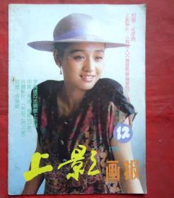 上影画报  1991年12期  上影画报杂志社