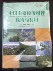 中国主要经济树种栽培与利用/快递3公斤7元