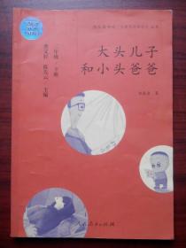 大头儿子和小头爸爸，小学 二年级下册，小学语文素养读本，快乐读书吧