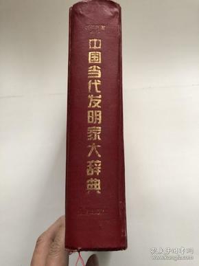中国当代发明家大辞典&16开&工具书&精装&包邮