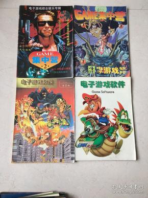 GAME集中营2.+电子游戏软件1994-1995总第2-11缺5，1995（10-12月份）共计11本合售