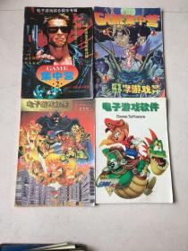 GAME集中营2.+电子游戏软件1994-1995总第2-11缺5，1995（10-12月份）共计11本合售