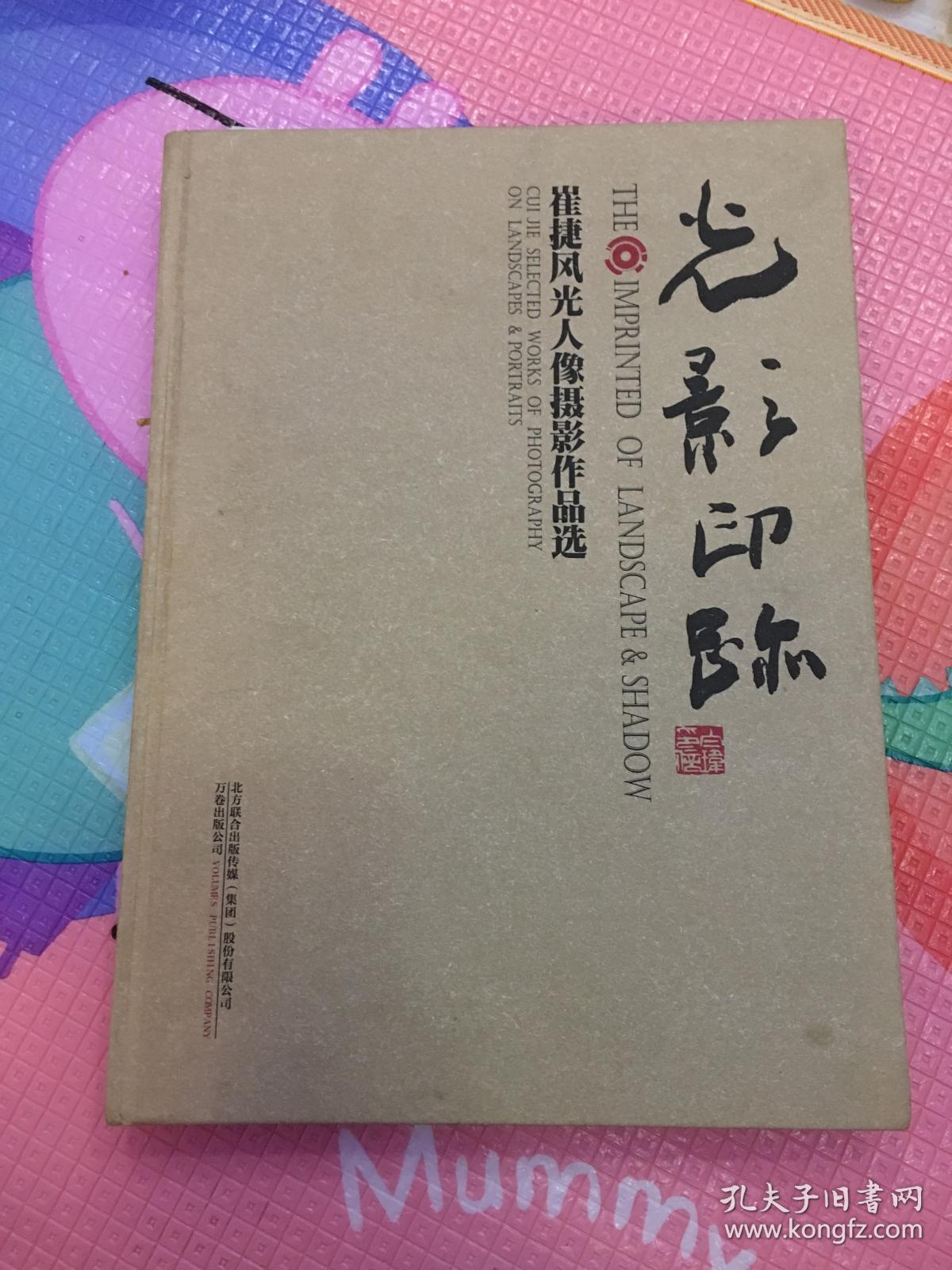 光影印踪崔捷风光人物摄影作品选 带作者签赠