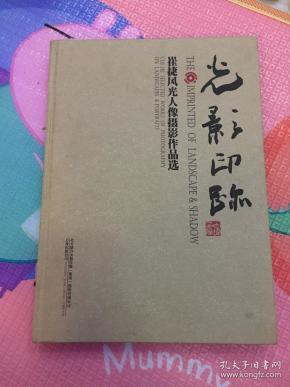 光影印踪崔捷风光人物摄影作品选 带作者签赠