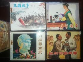 浙江版连环画《红松树的故事》