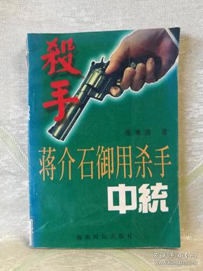 蒋介石的杀手锏:军统
