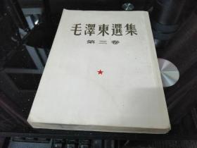建国初版本：毛泽东选集 （第三卷）1953年长春一版一印