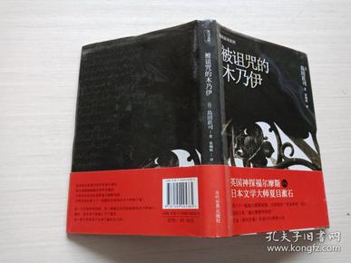 被诅咒的木乃伊【内页无勾画 精装 2009年九月一版一印】