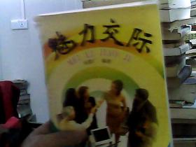 魅力交際