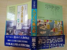 全国の伝承江戸時代人づく風土記  日文原版书    聞き書きによる知恵シリ一ズ43)ふるさとの人と知恵熊本