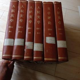 人民文学，合订本
1959。一至六。1961。一至十二，1963。七至12。1964。一至12，
共计六本。其中。1959是文学评论