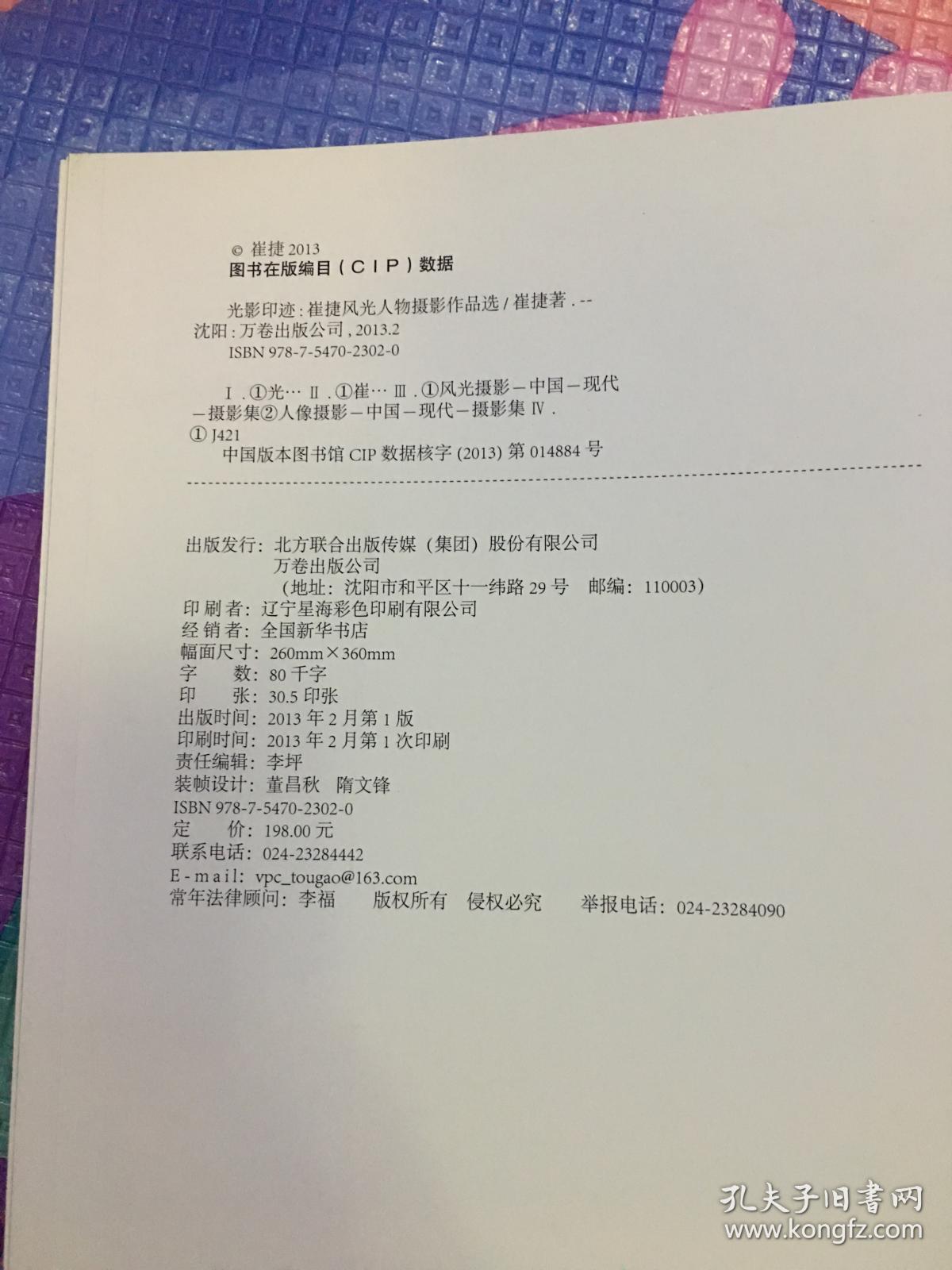 光影印踪崔捷风光人物摄影作品选 带作者签赠