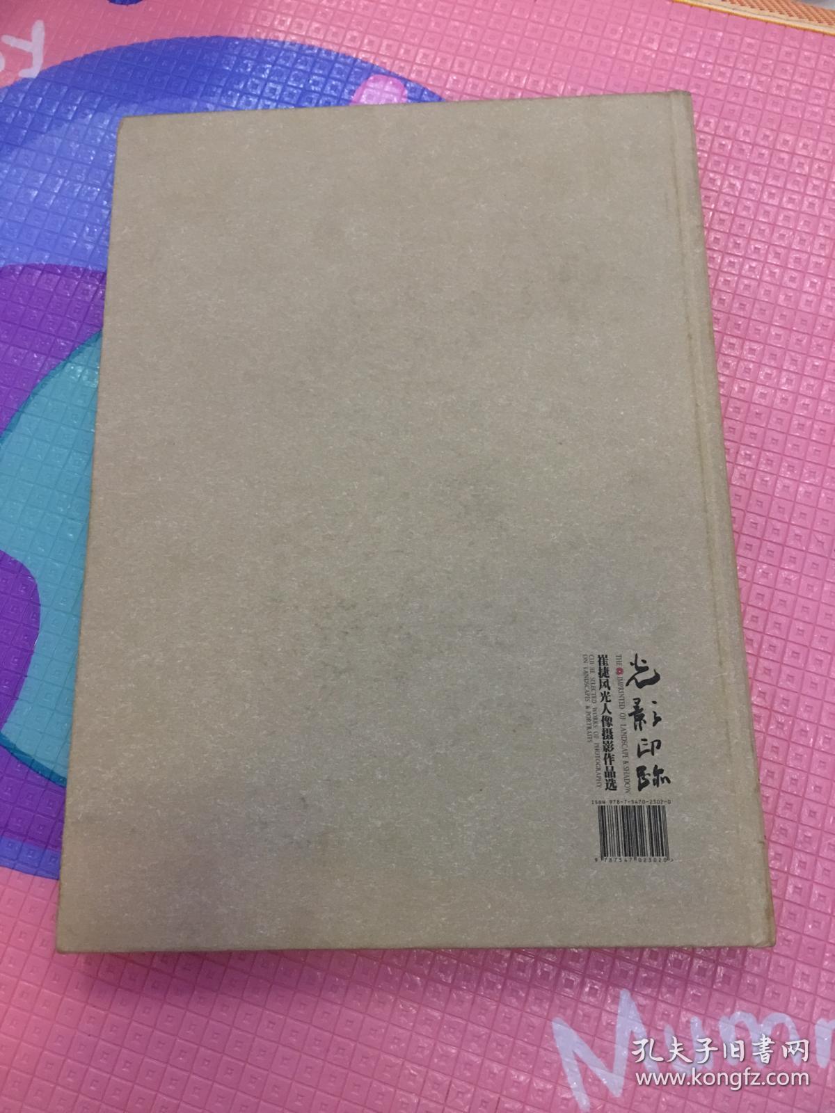 光影印踪崔捷风光人物摄影作品选 带作者签赠