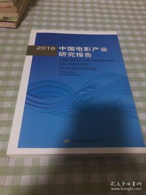 2016年中国电影产业研究报告