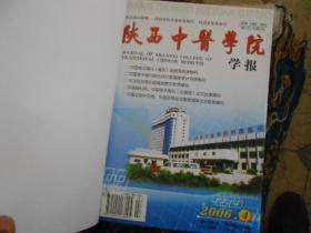 陕西中医学院学报杂志合订本2006---（4--6）