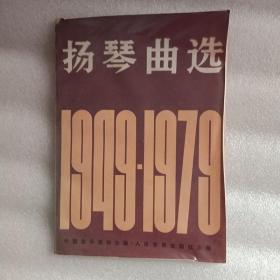 扬琴曲选1949-1979