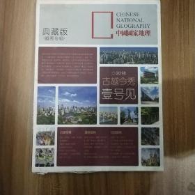 中国国家地理 典藏版 越秀专辑·.