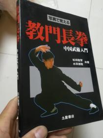 教门长拳。日文版