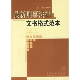 刑事法律文书格式范本（16开平装 全1册）