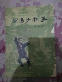 简易林拳