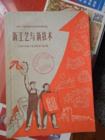 1960年技术革命与技术革新资料选集；新工艺与新技术【机械5； 1---11期合订】