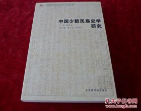 中国少数民族史学研究 书品如图