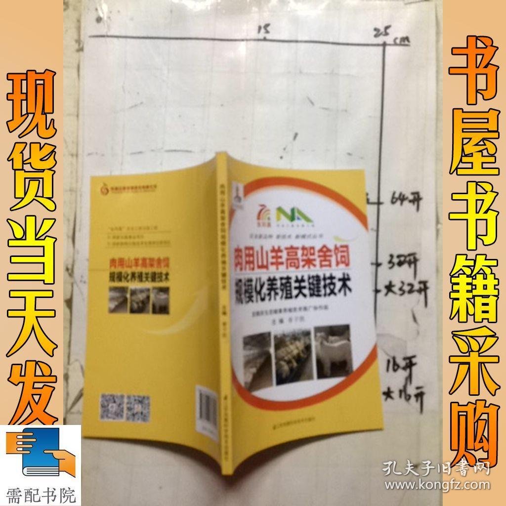 肉用山羊高架舍饲 规模化养殖关键技术