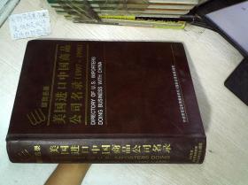 国贸名录 美国进口中国商品公司名录（1997-1998）